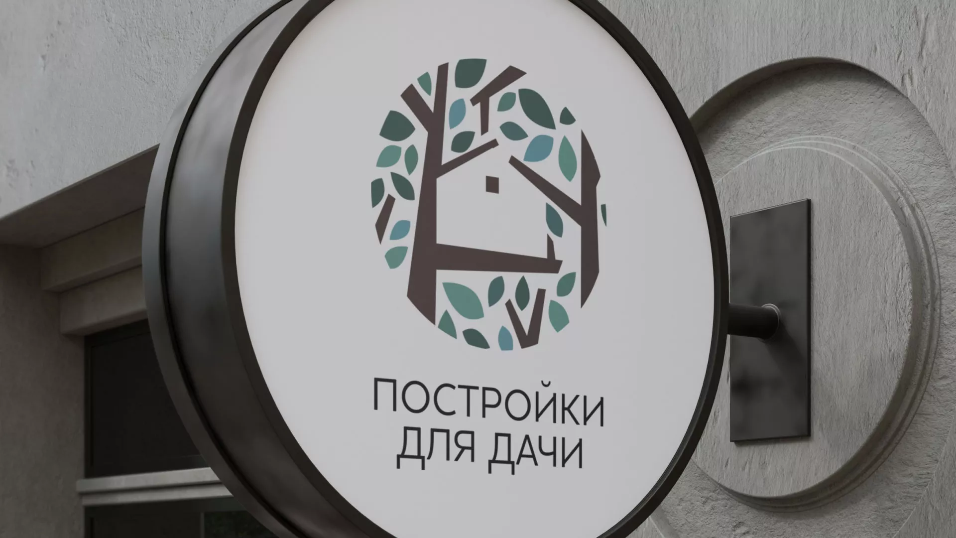 Создание логотипа компании «Постройки для дачи» в Добрянке